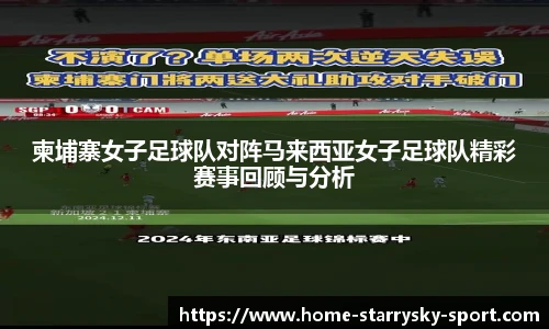 柬埔寨女子足球队对阵马来西亚女子足球队精彩赛事回顾与分析