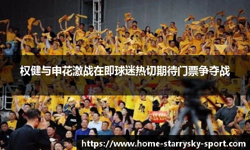 权健与申花激战在即球迷热切期待门票争夺战