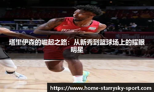 塔里伊森的崛起之路：从新秀到篮球场上的耀眼明星