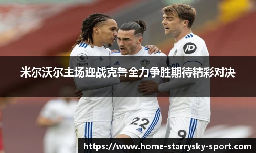 米尔沃尔主场迎战克鲁全力争胜期待精彩对决