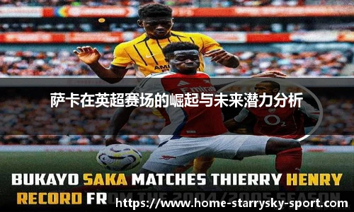 萨卡在英超赛场的崛起与未来潜力分析