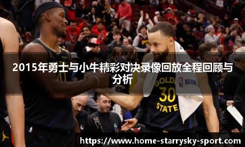2015年勇士与小牛精彩对决录像回放全程回顾与分析