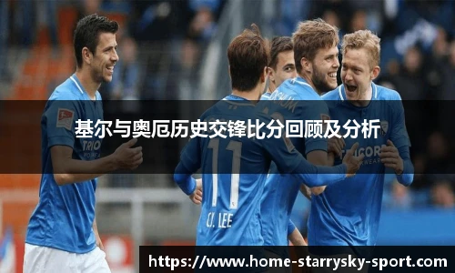 基尔与奥厄历史交锋比分回顾及分析