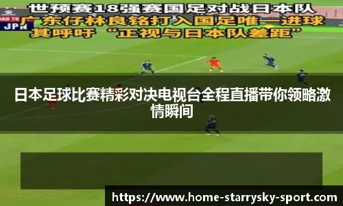 日本足球比赛精彩对决电视台全程直播带你领略激情瞬间