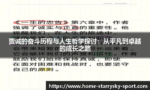 贾诚的奋斗历程与人生哲学探讨：从平凡到卓越的成长之路