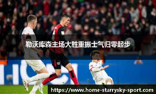 勒沃库森主场大胜重振士气归零起步
