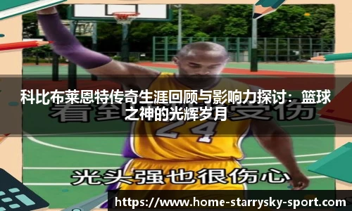 科比布莱恩特传奇生涯回顾与影响力探讨：篮球之神的光辉岁月