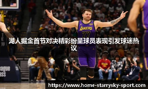 湖人掘金首节对决精彩纷呈球员表现引发球迷热议