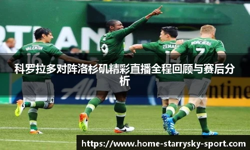 科罗拉多对阵洛杉矶精彩直播全程回顾与赛后分析