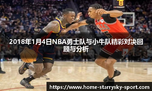 2018年1月4日NBA勇士队与小牛队精彩对决回顾与分析