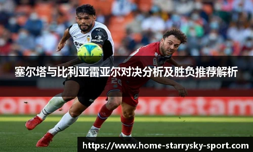 塞尔塔与比利亚雷亚尔对决分析及胜负推荐解析
