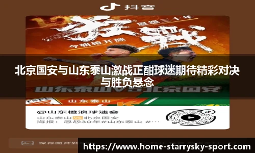北京国安与山东泰山激战正酣球迷期待精彩对决与胜负悬念