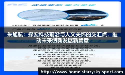 朱旭航：探索科技前沿与人文关怀的交汇点，推动未来创新发展新篇章