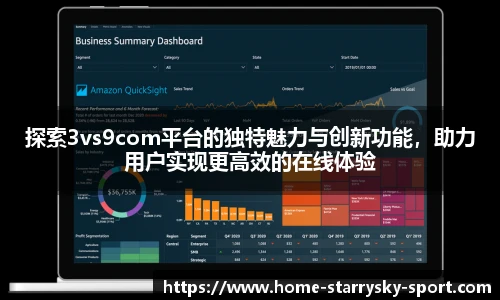 探索3vs9com平台的独特魅力与创新功能，助力用户实现更高效的在线体验