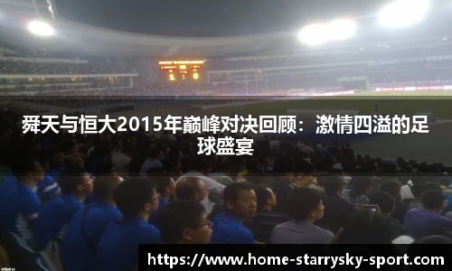舜天与恒大2015年巅峰对决回顾：激情四溢的足球盛宴