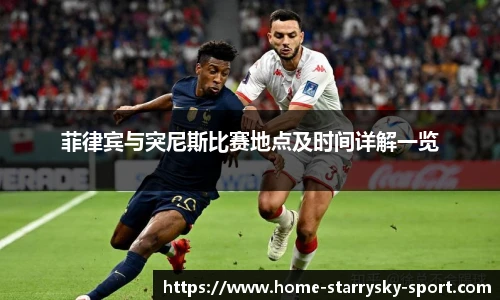 菲律宾与突尼斯比赛地点及时间详解一览