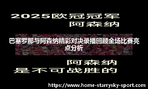 巴塞罗那与阿森纳精彩对决录播回顾全场比赛亮点分析
