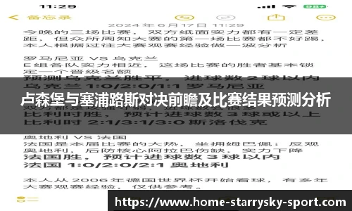 卢森堡与塞浦路斯对决前瞻及比赛结果预测分析