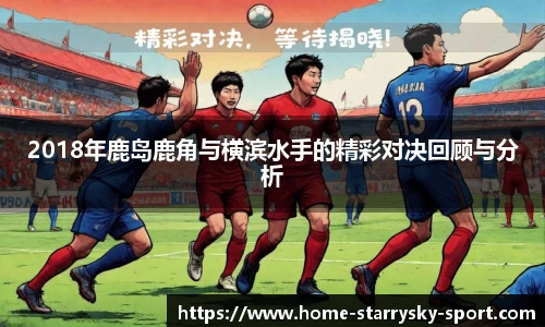 2018年鹿岛鹿角与横滨水手的精彩对决回顾与分析