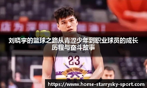 刘晓宇的篮球之路从青涩少年到职业球员的成长历程与奋斗故事