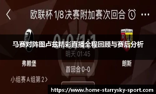 马赛对阵图卢兹精彩直播全程回顾与赛后分析