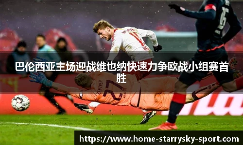 巴伦西亚主场迎战维也纳快速力争欧战小组赛首胜