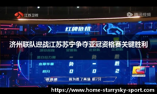 济州联队迎战江苏苏宁争夺亚冠资格赛关键胜利