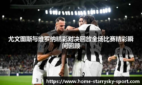 尤文图斯与维罗纳精彩对决回放全场比赛精彩瞬间回顾