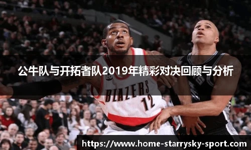 公牛队与开拓者队2019年精彩对决回顾与分析