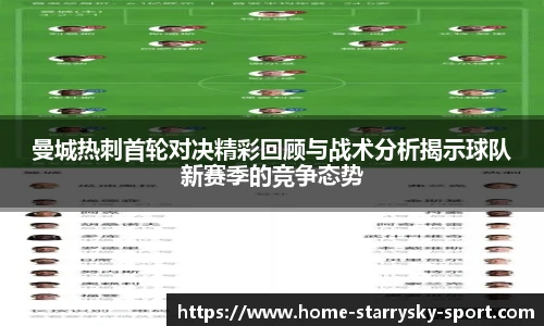 曼城热刺首轮对决精彩回顾与战术分析揭示球队新赛季的竞争态势