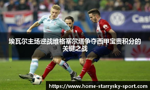 埃瓦尔主场迎战维格塞尔塔争夺西甲宝贵积分的关键之战