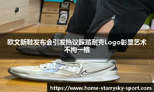欧文新鞋发布会引发热议踩踏耐克Logo彰显艺术不拘一格