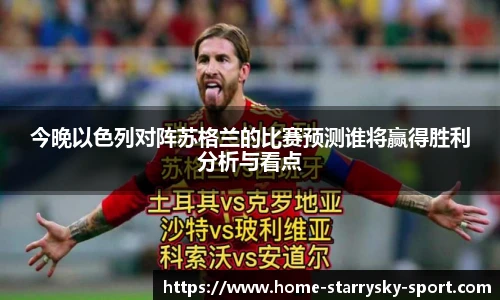 今晚以色列对阵苏格兰的比赛预测谁将赢得胜利分析与看点