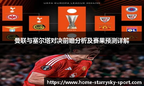 曼联与塞尔塔对决前瞻分析及赛果预测详解