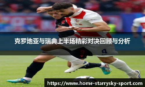 克罗地亚与瑞典上半场精彩对决回顾与分析