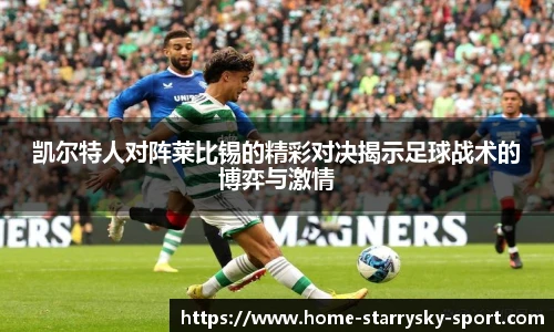 凯尔特人对阵莱比锡的精彩对决揭示足球战术的博弈与激情