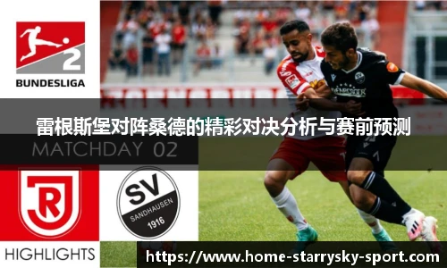 雷根斯堡对阵桑德的精彩对决分析与赛前预测