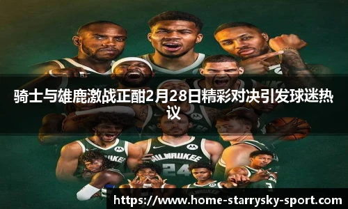 骑士与雄鹿激战正酣2月28日精彩对决引发球迷热议