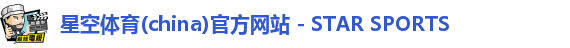 星空体育(china)官方网站 - STAR SPORTS